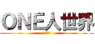 ＯＮＥ人世界 (万人世界)