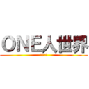 ＯＮＥ人世界 (万人世界)