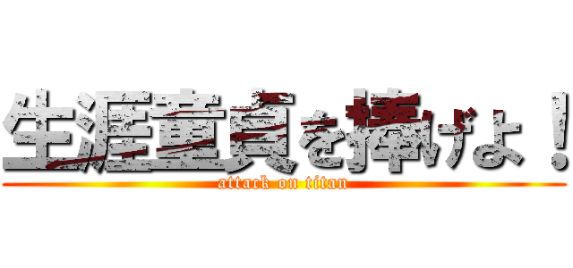 生涯童貞を捧げよ！ (attack on titan)