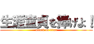 生涯童貞を捧げよ！ (attack on titan)