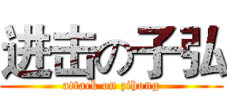 进击の子弘 (attack on zihong)