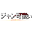 ジャン可愛い (jean is cute)