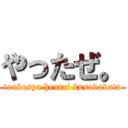 やったぜ。 (toukosya hentai kusodokata)