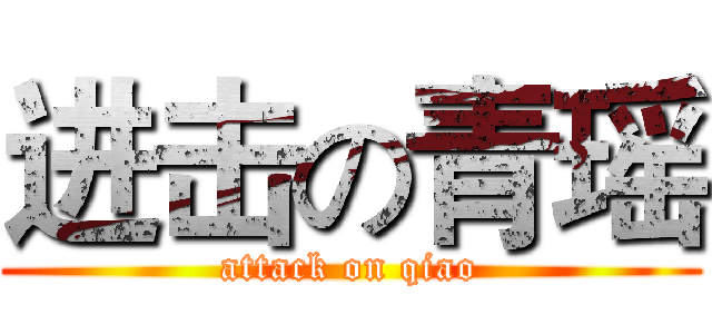 进击の青瑶 (attack on qiao)