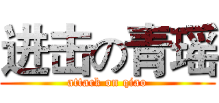 进击の青瑶 (attack on qiao)