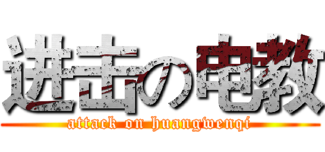 进击の电教 (attack on huangwenqi)