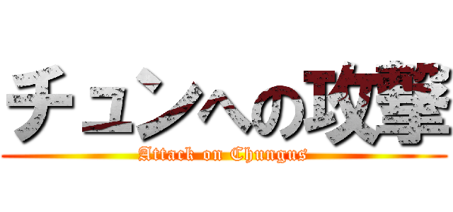 チュンへの攻撃 (Attack on Chungus)