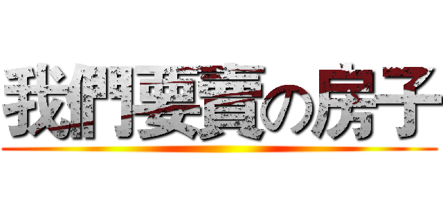 我們要賣の房子 ()