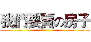 我們要賣の房子 ()