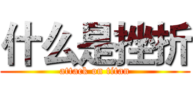 什么是挫折 (attack on titan)