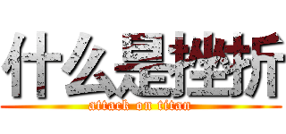 什么是挫折 (attack on titan)