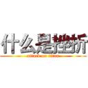 什么是挫折 (attack on titan)