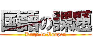 国語の課題 (Kanji to Bunpou)