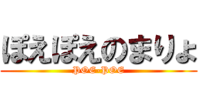 ぽえぽえのまりょ (POE-POE)