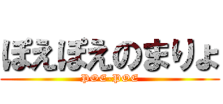 ぽえぽえのまりょ (POE-POE)