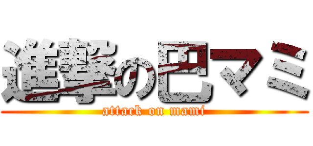 進撃の巴マミ (attack on mami)