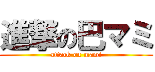 進撃の巴マミ (attack on mami)
