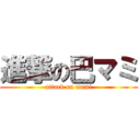 進撃の巴マミ (attack on mami)