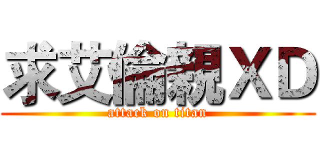 求艾倫親ＸＤ (attack on titan)