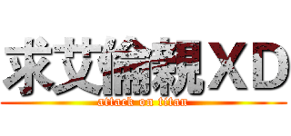 求艾倫親ＸＤ (attack on titan)