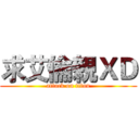 求艾倫親ＸＤ (attack on titan)