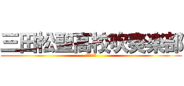 三田松聖高校吹奏楽部 (定期演奏会)