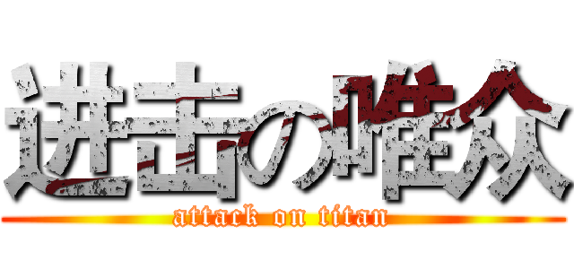 进击の唯众 (attack on titan)