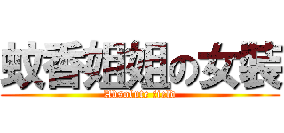 蚊香姐姐の女裝 (Absolute field)