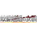 蚊香姐姐の女裝 (Absolute field)