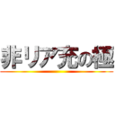 非リア充の極 ()