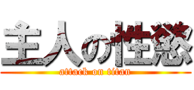 主人の性慾 (attack on titan)
