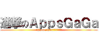 進撃のＡｐｐｓＧａＧａ (iPhone,iPad免費遊戲軟體介紹)