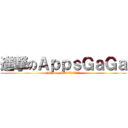 進撃のＡｐｐｓＧａＧａ (iPhone,iPad免費遊戲軟體介紹)
