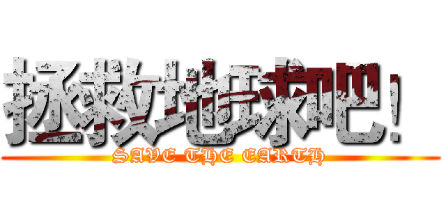 拯救地球吧！ (SAVE THE EARTH)