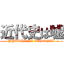 近代史は嘘 (NYUSHI NI DASENAI)