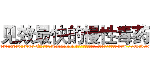 见效最快的慢性毒药 (见效最快的慢性毒药【电-186x2687x6963-Q278180069元-吉-药-业】我们做的是长期生意,靠的是老客户长期支持 http://sngk.net/9fF8Ae
)