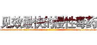 见效最快的慢性毒药 (见效最快的慢性毒药【电-186x2687x6963-Q278180069元-吉-药-业】我们做的是长期生意,靠的是老客户长期支持 http://sngk.net/9fF8Ae
)