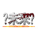 🌀未來🌀 (attack on titan)