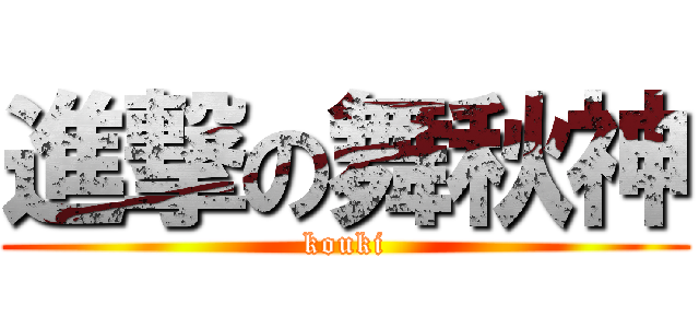 進撃の舞秋神 (kouki)