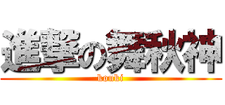 進撃の舞秋神 (kouki)