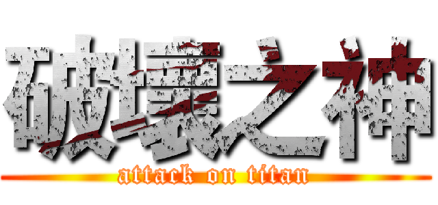 破壞之神 (attack on titan)