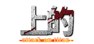 上的 (attack on titan)