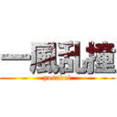 一風乱撞 (yosakoi)