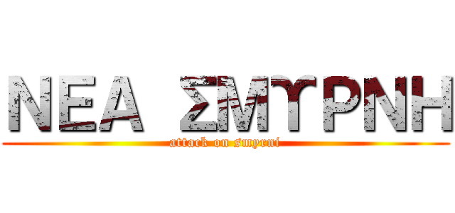 ΝΕΑ ΣΜΥΡΝΗ (attack on smyrni)