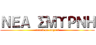 ΝΕΑ ΣΜΥΡΝΗ (attack on smyrni)