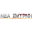 ΝΕΑ ΣΜΥΡΝΗ (attack on smyrni)