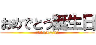 おめでとう誕生日 (2017/05/22)