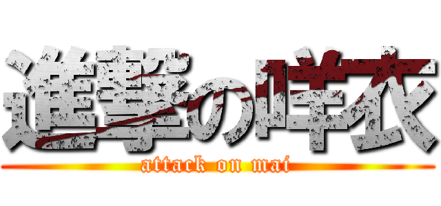 進撃の咩衣 (attack on mai)