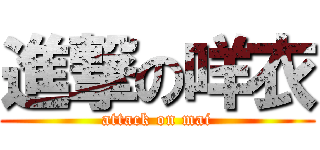 進撃の咩衣 (attack on mai)