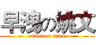 早洩の姚文 (attack on titan)